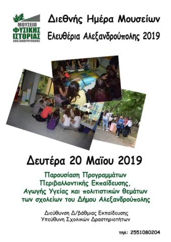 Μουσείο Φυσικής Ιστορίας Αλεξανδρούπολης, περιβάλλον, εκδήλωση