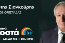 Σήμερα η Κεντρική Ομιλία του Παναγιώτη Σιανκούρη