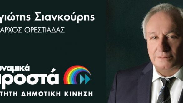 Σήμερα η Κεντρική Ομιλία του Παναγιώτη Σιανκούρη