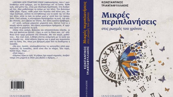 Διδυμότειχο: Παρουσίαση του βιβλίου “Μικρές Περιπλανήσεις στις ρωγμές του χρόνου”
