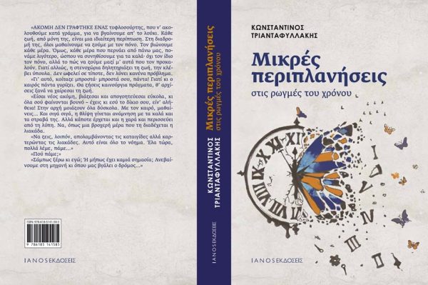 Μικρές Περιπλανήσεις στις ρωγμές του χρόνου, Τριανταφυλλάκης