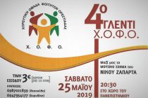 4ο Ετήσιο Γλέντι Χορευτικής Ομάδας Φοιτητών Ορεστιάδας