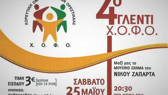 4ο Ετήσιο Γλέντι Χορευτικής Ομάδας Φοιτητών Ορεστιάδας