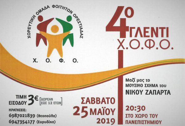 4ο Ετήσιο Γλέντι Χορευτικής Ομάδας Φοιτητών Ορεστιάδας