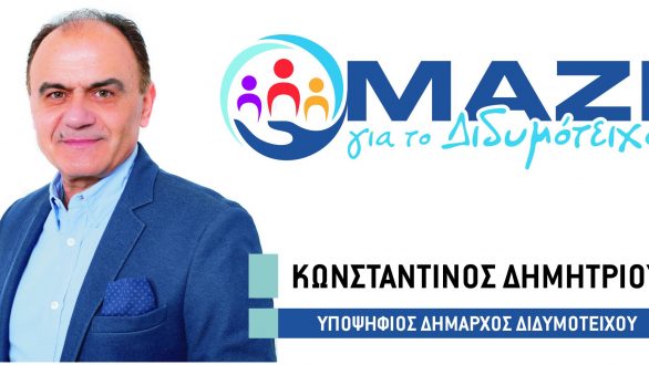 Οι σταυροί της παράταξης “Μαζί για το Διδυμότειχο”
