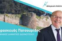 Οι σταυροί της παράταξης Πατσουρίδη Δέσμευση Ανάπτυξης