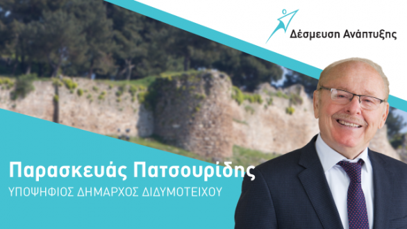 Οι σταυροί της παράταξης Πατσουρίδη Δέσμευση Ανάπτυξης