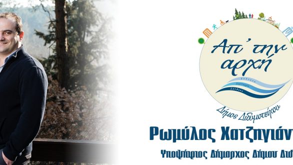 Οι σταυροί της παράταξης “Απ’ την Αρχή”