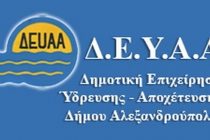 Έργο προϋπολογισμού 2.990.000,00€ καταθέτει η ΔΕΥΑΑ για την αντιπλημμυρική θωράκιση της πόλης της Αλεξανδρούπολης