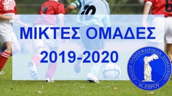 ΕΠΣ Έβρου: Προεπιλογή Αθλητών Μικτών Ομάδων 2019-2020 (Νότιος Έβρος)