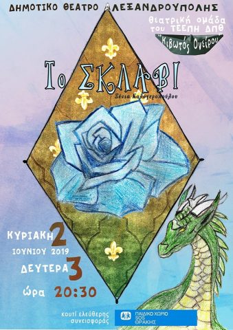 θεατρική παράσταση "Το Σκλαβί"