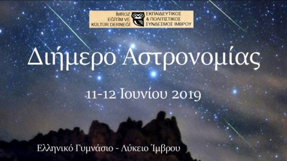Διημερίδα Αστρονομίας από το Ελληνικό Λύκειο Ίμβρου