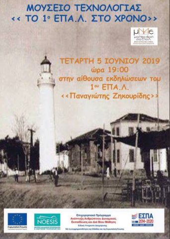 Μουσείο τεχνολογίας: "το 1ο ΕΠΑΛ στο χρόνο", Αλεξανδρούπολη
