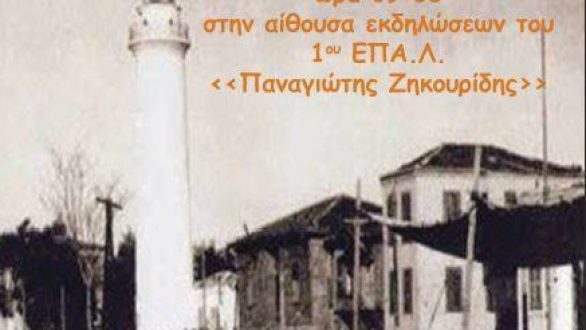 Αλεξανδρούπολη: Μουσείο τεχνολογίας: “το 1ο ΕΠΑΛ στο χρόνο”