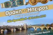 Στην Ορεστιάδα το 15ο Αντάμωμα Ηπειρωτών Μακεδονίας – Θράκης