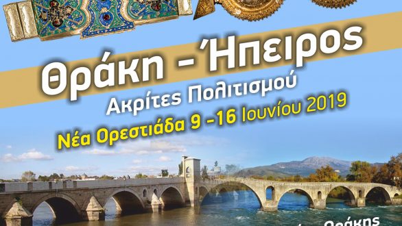 Στην Ορεστιάδα το 15ο Αντάμωμα Ηπειρωτών Μακεδονίας – Θράκης