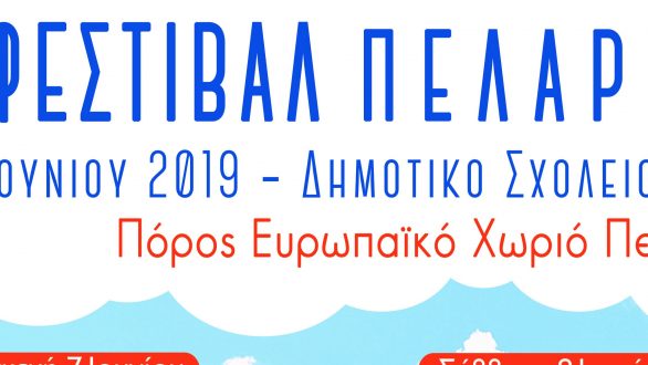 4ο Φεστιβάλ Πελαργών στον Πόρο