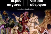 “Αν Είσαι Αέρας Πήγαινε” ή “Του Νεκρού Αδερφού” στο Θέατρο Διόνυσος