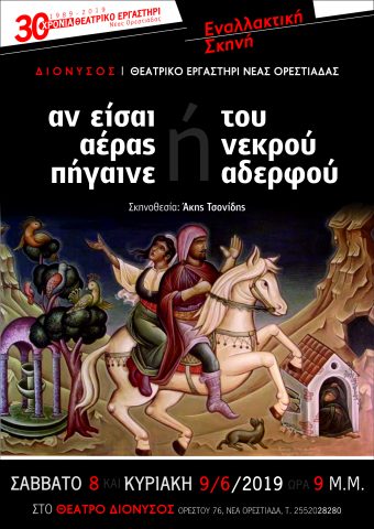 "Αν Είσαι Αέρας Πήγαινε" ή "Του Νεκρού Αδερφού", θέατρο Διόνυσος
