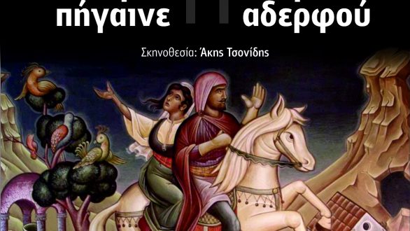 “Αν Είσαι Αέρας Πήγαινε” ή “Του Νεκρού Αδερφού” στο Θέατρο Διόνυσος