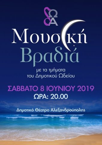 4η Μαθητική συναυλία, Αλεξανδρούπολη