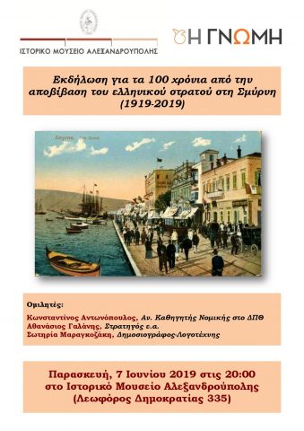 100 χρόνια από την αποβίβαση του ελληνικού στρατού στη Σμύρνη, Ιστορικό Μουσείο Αλεξανδρούπολης