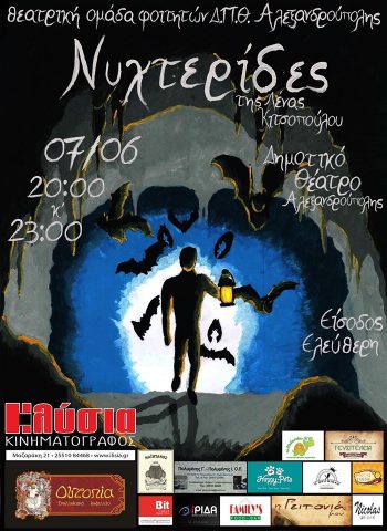 Λένας Κιτσοπούλου "Νυχτερίδες, παράσταση, Αλεξανδρούπολη