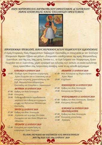 Πρόγραμμα Υποδοχής λειψάνου Αγίου Γεωργίου του εν Ιωαννίνοις, Σαγήνη