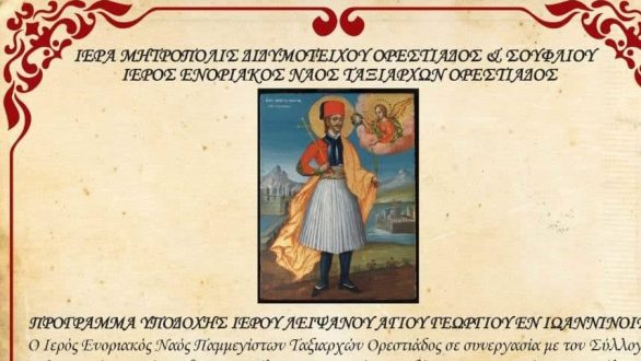 Σαγήνη: Υποδοχή Ιερού Λειψάνου του Αγίου Γεωργίου του εν Ιωαννίνοις