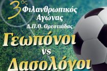 Και ο 3ος Φιλανθρωπικός Αγώνας Δ.Π.Θ. για τον Μικρό Χρήστο!