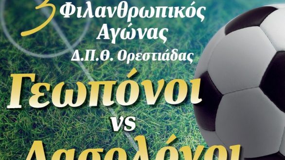 Και ο 3ος Φιλανθρωπικός Αγώνας Δ.Π.Θ. για τον Μικρό Χρήστο!