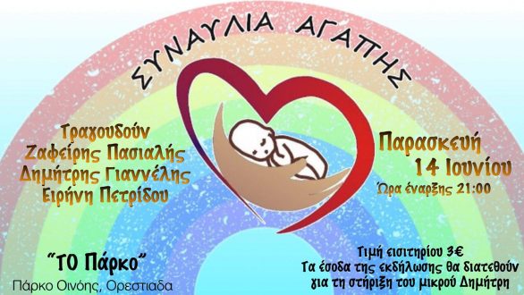 Συναυλία αγάπης για τον μικρό Δημήτρη