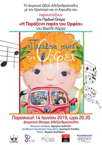 Η Παράξενη παρέα του Ορφέα, ωδείο Αλεξανδρούπολης