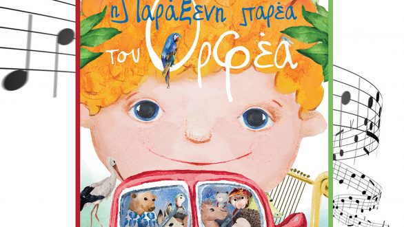 “Η Παράξενη παρέα του Ορφέα” στο Δημοτικό Ωδείο Αλεξανδρούπολης