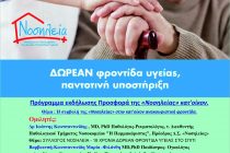 Δωρεάν νοσηλεία κατ΄οίκον από τον Πολιτιστικό Σύλλογο Αγνάντιας