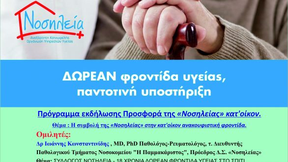Δωρεάν νοσηλεία κατ΄οίκον από τον Πολιτιστικό Σύλλογο Αγνάντιας