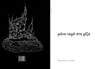 Παρουσίαση του βιβλίου “Μόνο νερό στη ρίζα” στη Νέα Ορεστιάδα