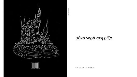 Παρουσίαση του βιβλίου “Μόνο νερό στη ρίζα” στη Νέα Ορεστιάδα
