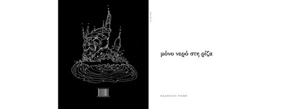 Μόνο νερό στη ρίζα