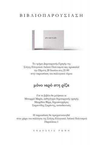 μόνο νερό στη ρίζα