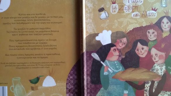 Γεωργία Λάττα – “Ψωμί με ζάχαρη κι αλάτι”, ένα παραμύθι από τις εκδόσεις Διάπλους γεμάτο από μυρωδιές…