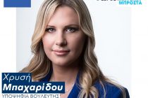 Χρυσή Μπαχαρίδου: “‘Όλοι εμείς που ζούμε στον Έβρο, θα δουλέψουμε εμείς για εμάς!”