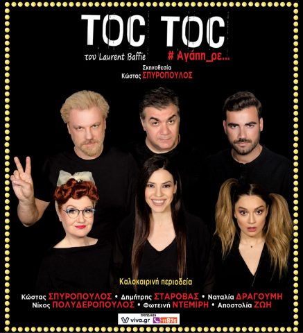 toc toc, Αλεξανδρούπολη