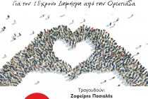 Συναυλία Αγάπης για τον 18χρονο Δημήτρη από την Ορεστιάδα