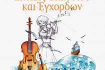 Μαθητική συναυλία στην Αλεξανδρούπολη