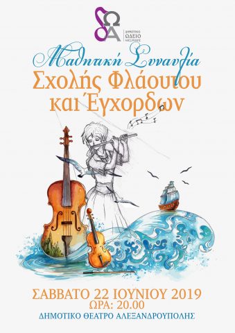 συναυλία, δημοτικό ωδείο Αλεξανδρούπολης