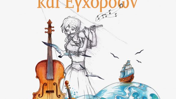 Μαθητική συναυλία στην Αλεξανδρούπολη