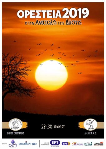 Ορέστεια 2019