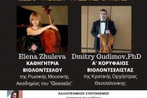 Σεμινάριο βιολοντσέλου στην Αλεξανδρούπολη