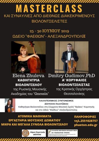 σεμινάριο βιλοντσέλου, Αλεξανδρούπολη